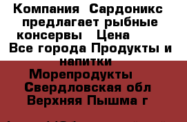 Компания “Сардоникс“ предлагает рыбные консервы › Цена ­ 36 - Все города Продукты и напитки » Морепродукты   . Свердловская обл.,Верхняя Пышма г.